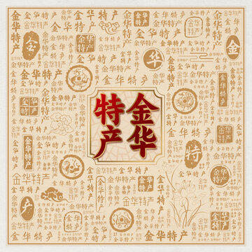 金华特产