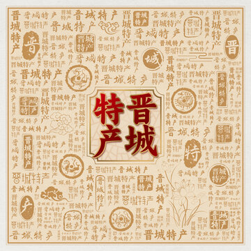 晋城特产