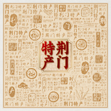 荆门特产