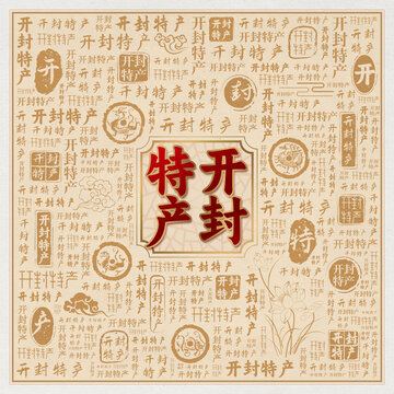 开封特产