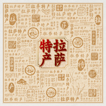 拉萨特产