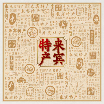 来宾特产
