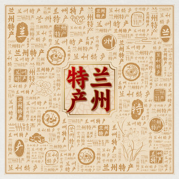 兰州特产