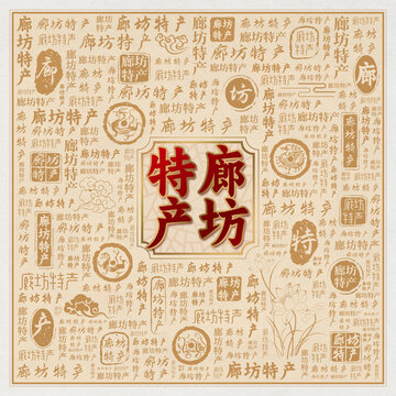 廊坊特产