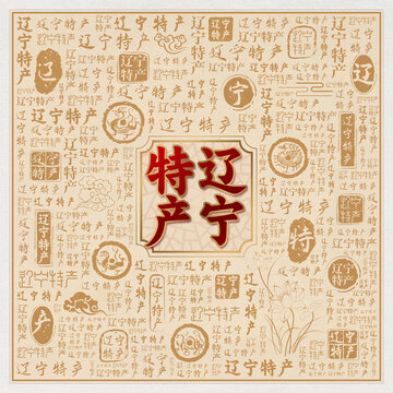 辽宁特产