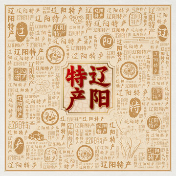 辽阳特产