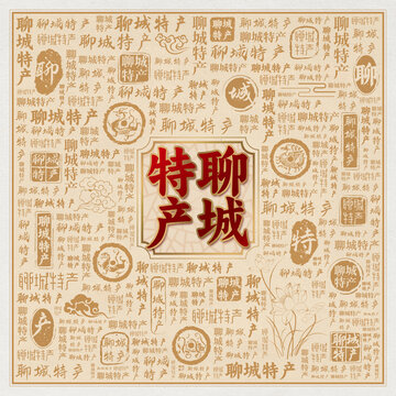 聊城特产