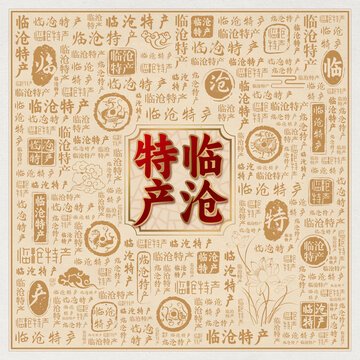 临沧特产