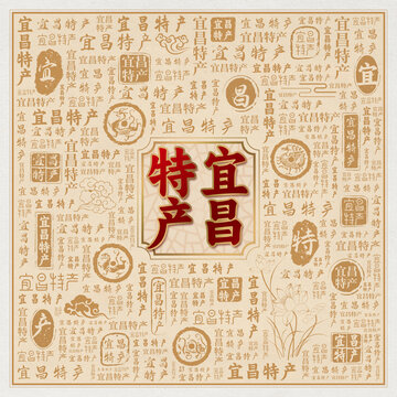 宜昌特产