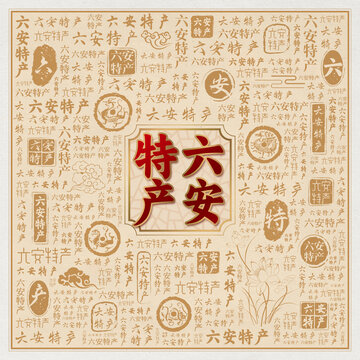 六安特产