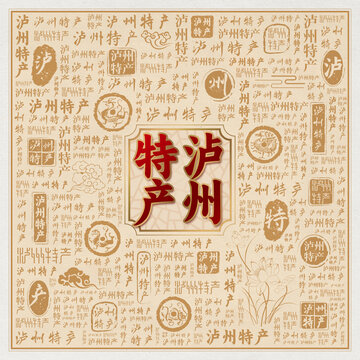 泸州特产
