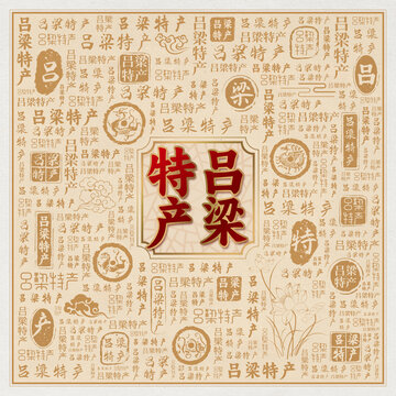 吕梁特产