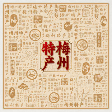 梅州特产