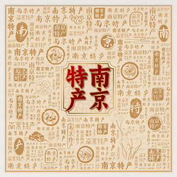 南京特产