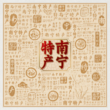 南宁特产