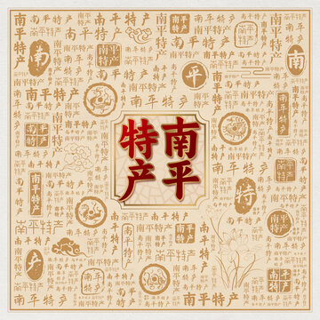 南平特产