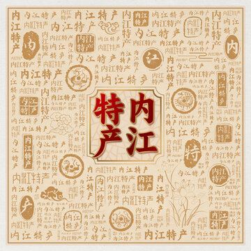 内江特产