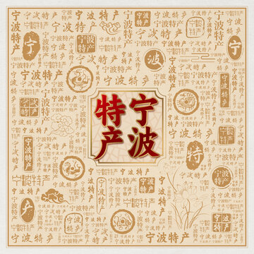 宁波特产