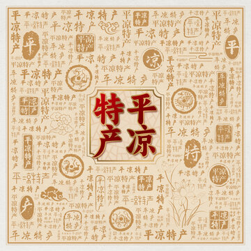 平凉特产