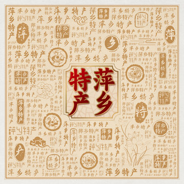 萍乡特产