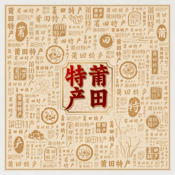 莆田特产