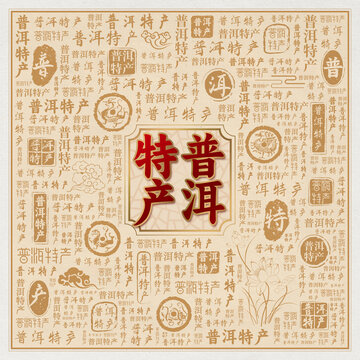 普洱特产