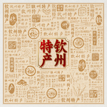 钦州特产