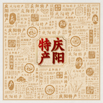 庆阳特产