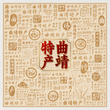 曲靖特产