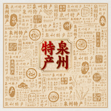 泉州特产