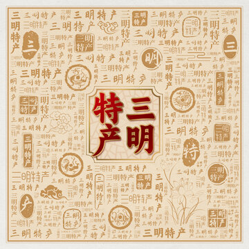 三明特产