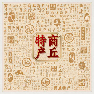 商丘特产