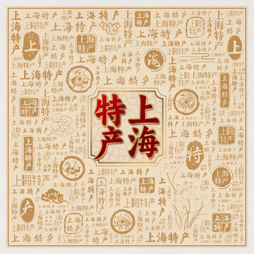 上海特产