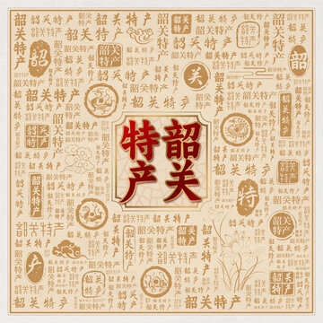 韶关特产