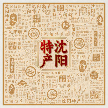 沈阳特产