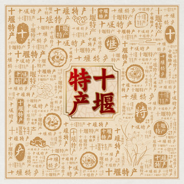 十堰特产