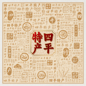 四平特产