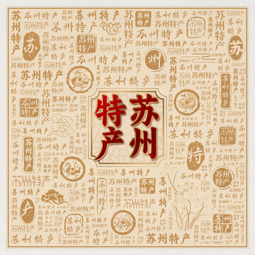 苏州特产