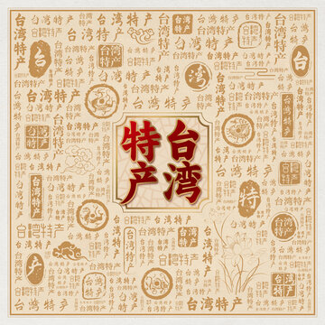 台湾特产