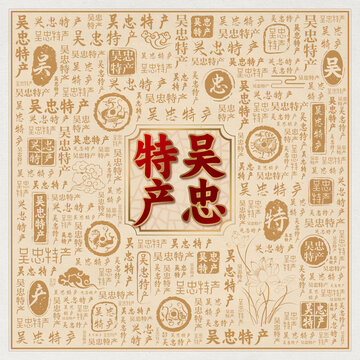 吴忠特产