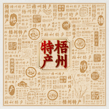 梧州特产