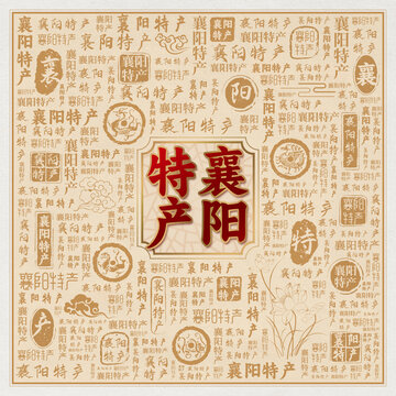 襄阳特产