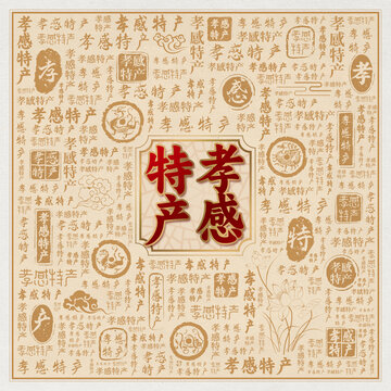 孝感特产