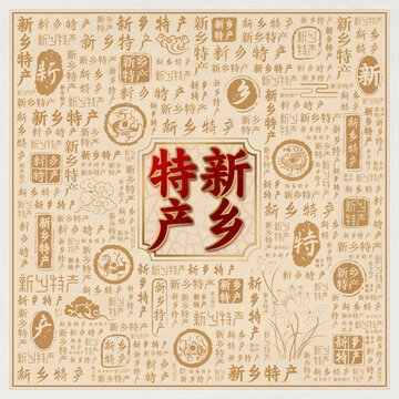 新乡特产