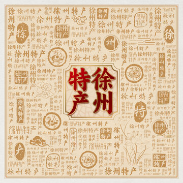 徐州特产