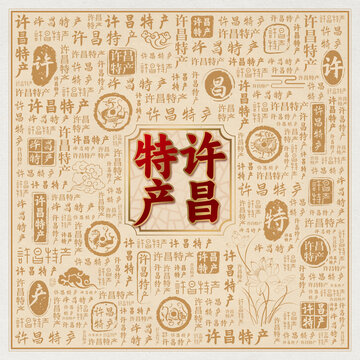 许昌特产