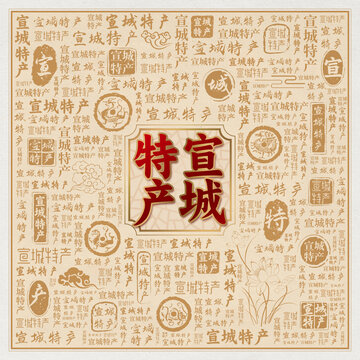 宣城特产