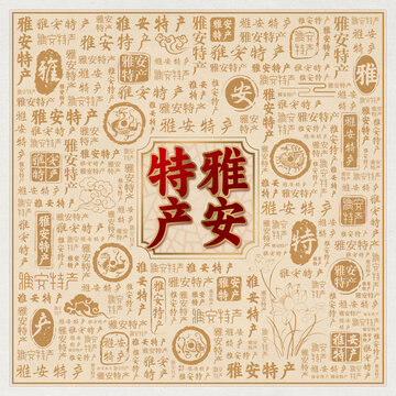 雅安特产