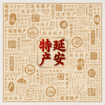 延安特产