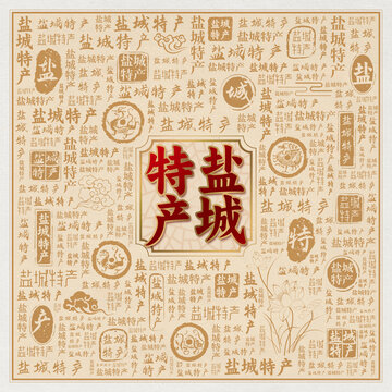 盐城特产